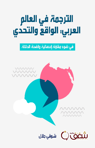 كتاب الترجمة في العالم العربي ، الواقع والتحدي للمؤلف شوقي جلال
